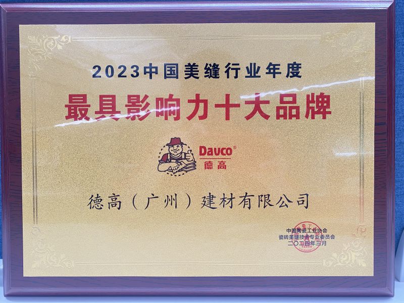 2023中国美缝最具影响力十大品牌