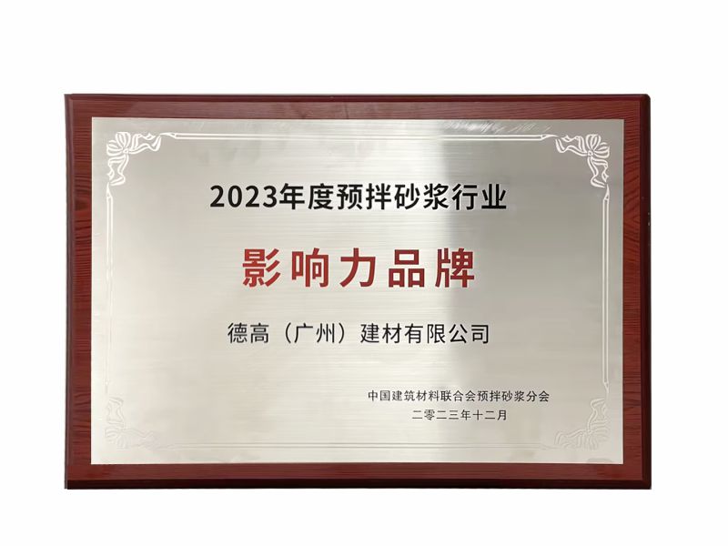 2023预拌砂浆行业影响力品牌