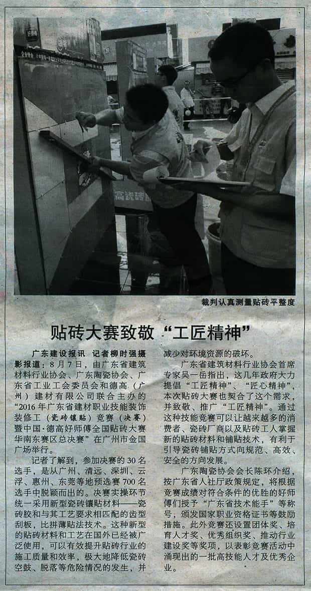 《广东建设报》报道中国·德高好师傅全国贴砖大赛华南东赛区总决赛
