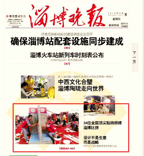 淄博晚报报道第三届中国· 德高好师傅全国贴砖大赛总决赛