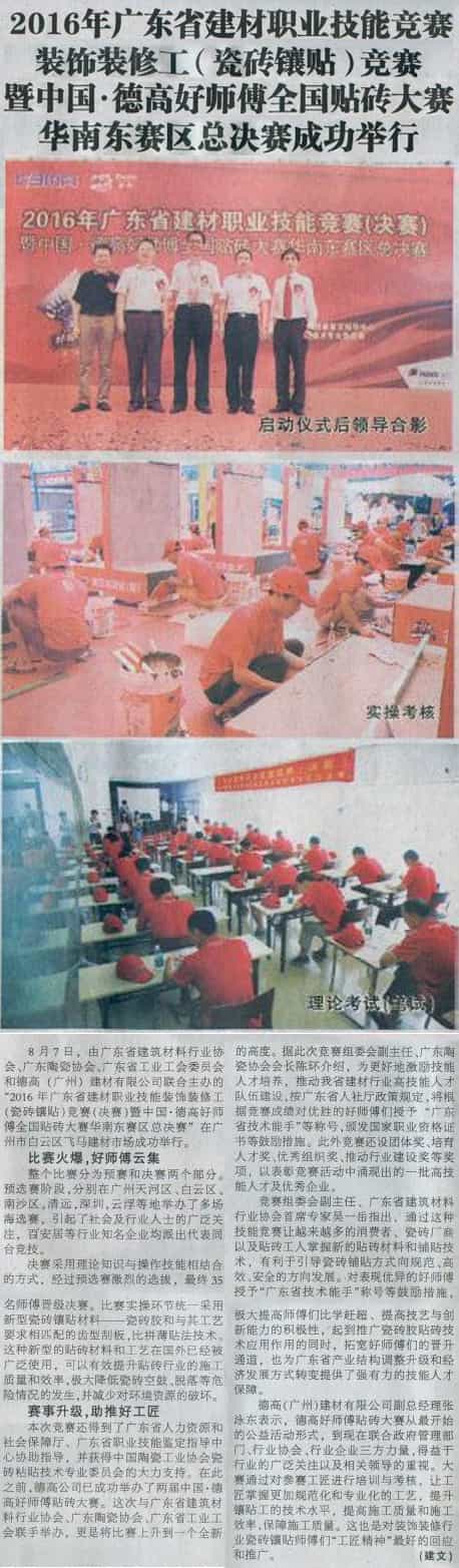 《建材天地》报道中国·德高好师傅全国贴砖大赛华南东赛区总决赛