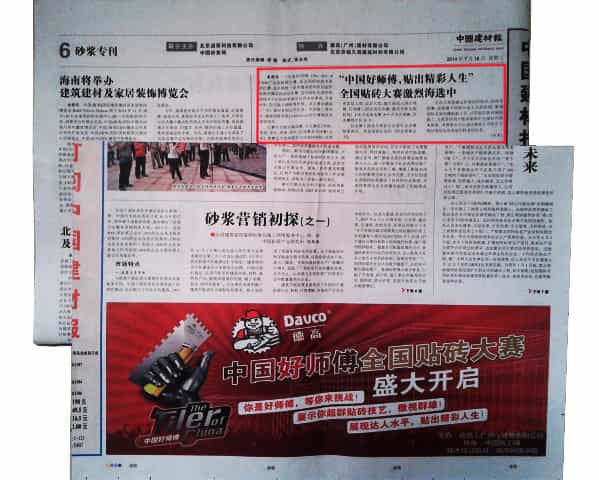 中国建材报对德高中国好师傅大赛进行报道